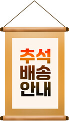 추석 배송 안내