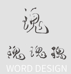 Calligraphy and ink brush stroke collection and Calligraphy word