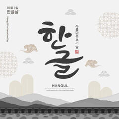 Korea Hangul Proclamation Day Illustration. Translation 