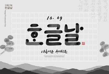 Korea Hangul Proclamation Day Illustration. Translation "Hangul Proclamation Day,beautiful korean language"
