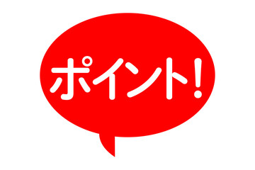 ポイント！ - 「ポイント！」の文字が入った、要点を強調するためのシンプルな吹き出し
