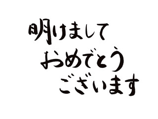 年賀状素材：明けましておめでとうございます・手書きの筆文字