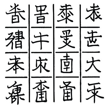 A set of traditional Chinese characters in a calligraphic style, showcasing ancient writing.