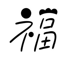 お祝い&新年&結婚式に使えるポップなテキスト_福｜Playful Texts for New Year, Weddings & Celebrations