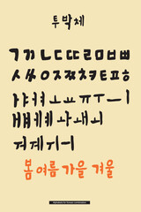 It is a Korean alphabet design that incorporates unique title letters into calligraphy.