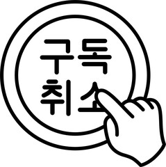 구독취소 흑백