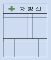 처방전
