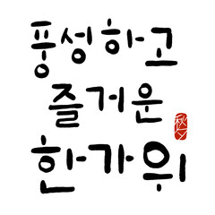 '풍성하고 즐거운 한가위'를 주제로 한 손글씨 캘리그라피.