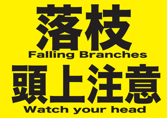 落枝頭上注意