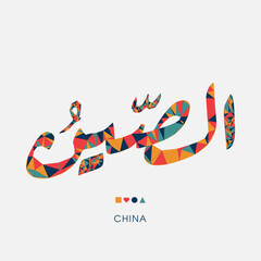 China word in the Arabic language, Creative triangular mosaic of the Arabic word design.