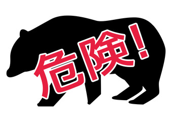 クマに注意の警告マーク