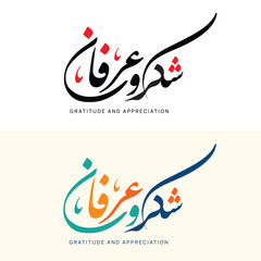Elegant arabic calligraphy for shukr and arfan means gratitude and appreciation, isolated on white background