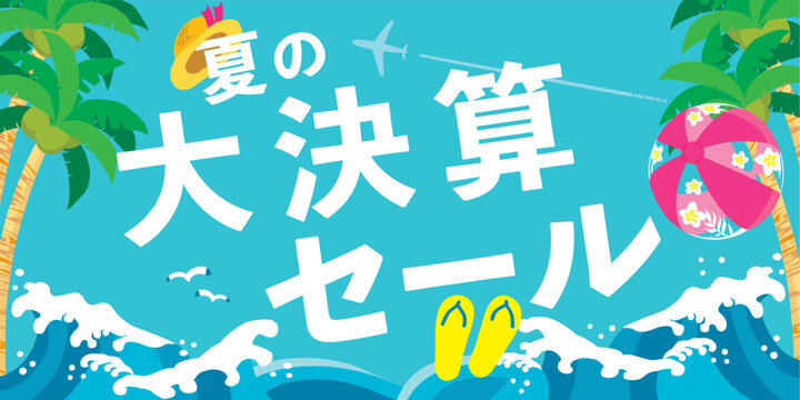 夏の大決算セール　イメージイラスト