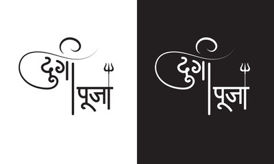 Maa Durga Hindi Text on black and white  Background. Stylized Hindi typography artwork of Maa Durga written in white .symbolizing devotion and spirituality. Vector illustration.

