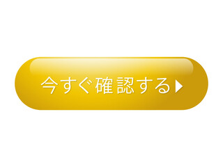 「今すぐ確認する」と書かれた黄色い光沢ボタン