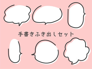 かわいい手書きふき出しセット