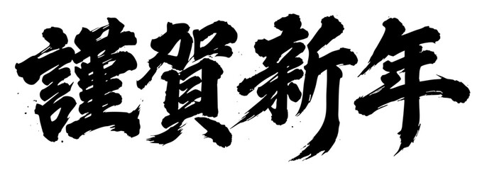 謹賀新年 筆文字 漢字 kanji 墨 作字 font Brush letters © 39LAB