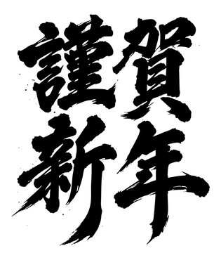 謹賀新年 筆文字 漢字 kanji 墨 作字 font Brush letters
