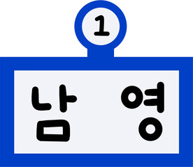 1호선 남영역