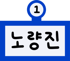 1호선 노량진