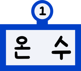 1호선 온수역