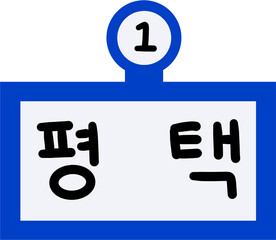 1호선 평택역