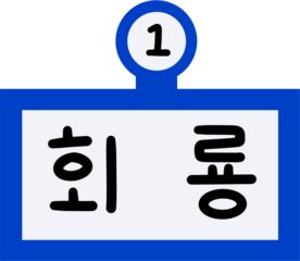1호선 회룡역