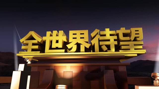 映画オープニング風 3D 全世界待望