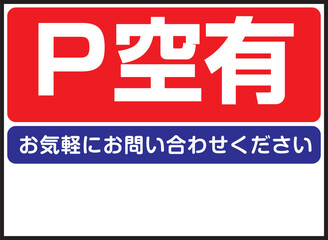 P空有の看板