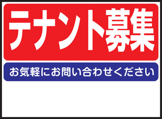 テナント募集の看板