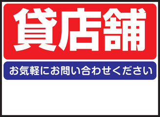 貸店舗の看板