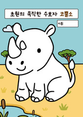 코뿔소 색칠공부