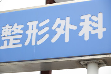 整形外科クリニックの看板のクローズアップ