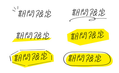 期間限定｜あしらい＆吹き出し付きテキストセット_線画+塗り_横書き_手書き文字2