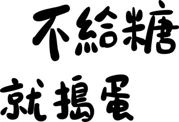Happy Halloween handwritten Chinese font