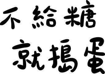 Happy Halloween handwritten Chinese font
