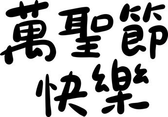 Happy Halloween handwritten Chinese font