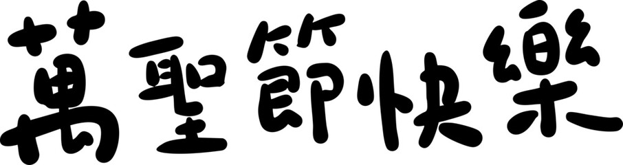 Happy Halloween handwritten Chinese font