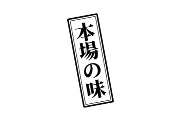 本場の味 - 「本場の味」の文字の、墨を使った落款、スタンプ、ゴム印をイメージしたセールPOP
