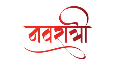 Navratri with trishul creative hindi text calligraphy for festival decoration, happy navratri