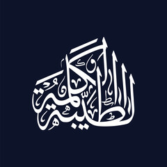 Al Kalima at Tayyiba Translated The good word, Arabic calligraphy vector in classic Islamic style