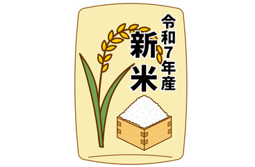 令和7年産新米を告知する稲穂と米のイラスト