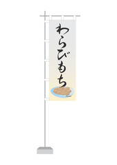 のぼり（わらびもち）