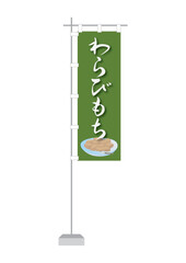 のぼり（わらびもち）