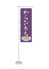 のぼり（わらびもち）