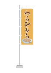のぼり（わらびもち）