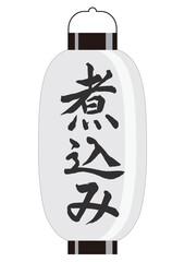 ちょうちん（煮込み）
