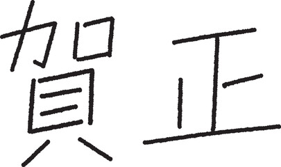 手書き風　賀正｜さらっと細字タイプ