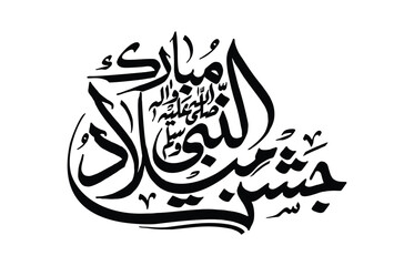Jashan e Eid milad ul Nabi Vector  Calligraphy New Design. Celebration Birthday of Last and Final Prophet Muhammad صلی اللہ علیہ وسلم as famous Milad un Nabi, 12 Rabi-ul-Awal.