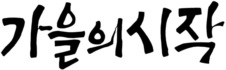 가을의시작